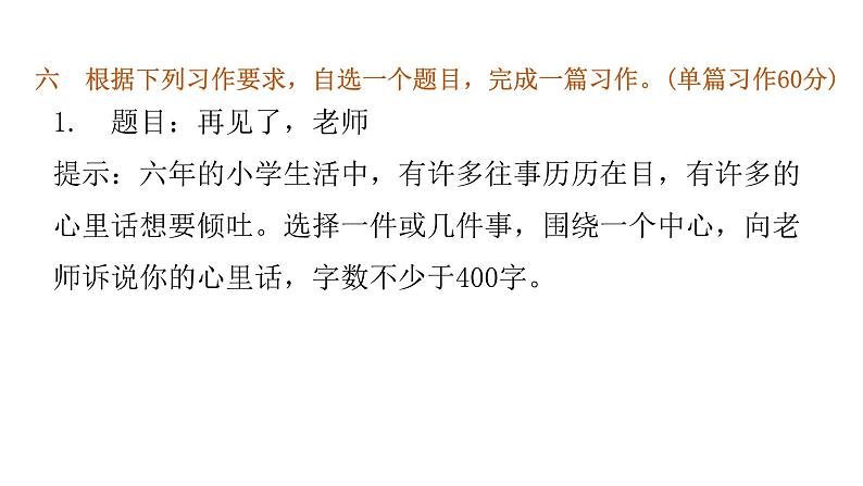 小学毕业语文总复习第九章习作过关训练教学课件第7页