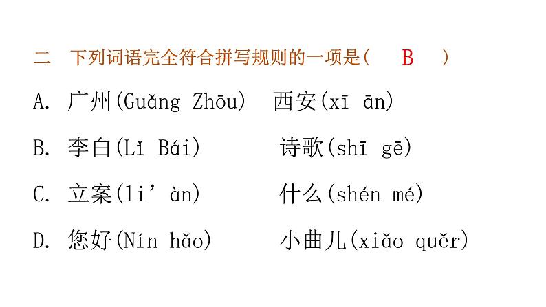 小学毕业语文总复习第一章汉语拼音第二节拼写规则教学课件第4页