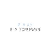 小学毕业语文总复习第二章汉字第一节对汉字的书写及结构教学课件