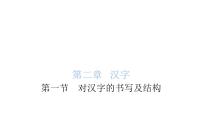 小学毕业语文总复习第二章汉字第一节对汉字的书写及结构教学课件