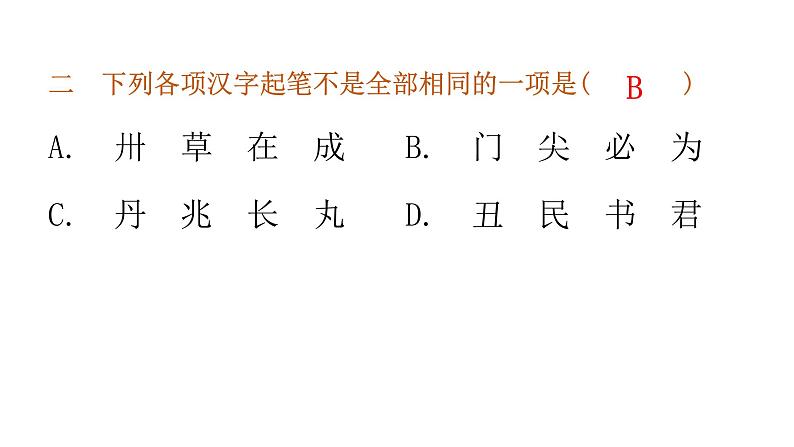 小学毕业语文总复习第二章汉字第一节对汉字的书写及结构教学课件04