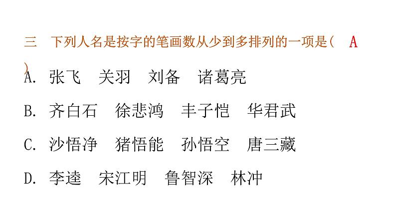 小学毕业语文总复习第二章汉字第一节对汉字的书写及结构教学课件05