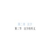 小学毕业语文总复习第二章汉字第二节汉字的形义教学课件