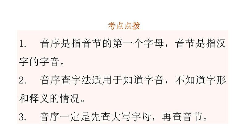 小学毕业语文总复习第二章汉字第二节汉字的形义教学课件08