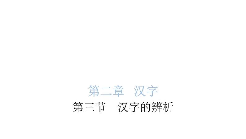 小学毕业语文总复习第二章汉字第三节汉字的辨析教学课件01