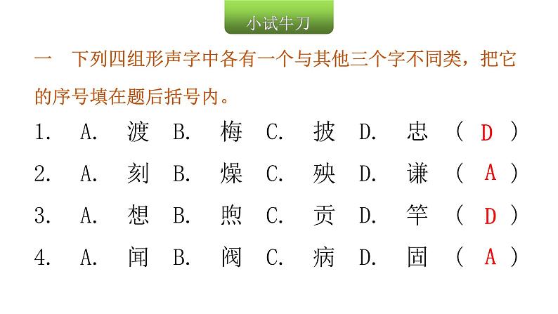 小学毕业语文总复习第二章汉字第三节汉字的辨析教学课件03