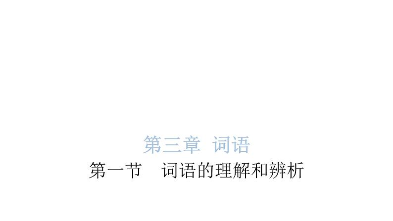 小学毕业语文总复习第三章词语第一节词语的理解和辨析教学课件第1页