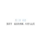 小学毕业语文总复习第三章词语第四节成语的理解、归类与运用教学课件