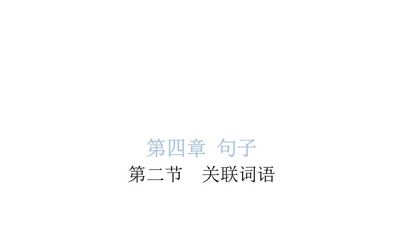 小学毕业语文总复习第四章句子第二节关联词语教学课件01