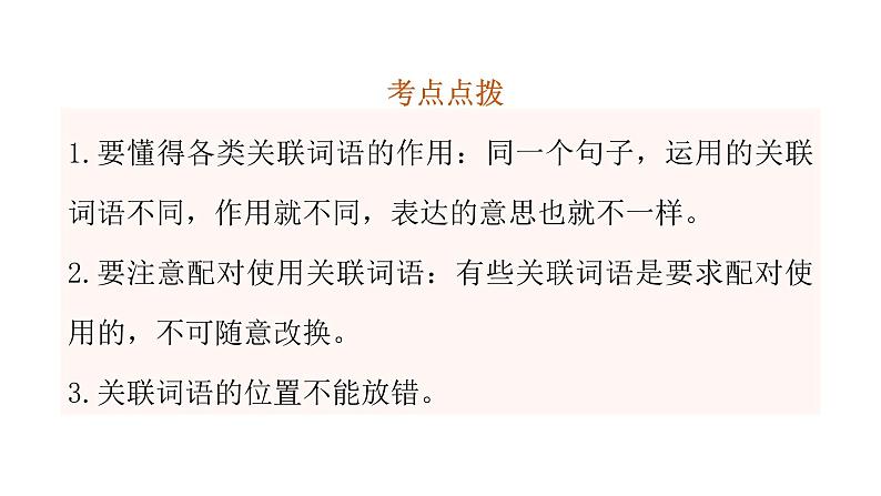 小学毕业语文总复习第四章句子第二节关联词语教学课件07