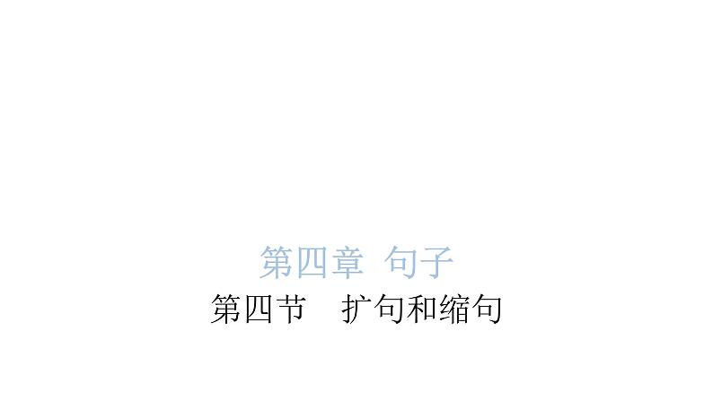 小学毕业语文总复习第四章句子第四节扩句和缩句教学课件01