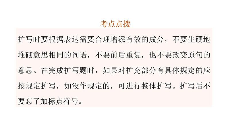 小学毕业语文总复习第四章句子第四节扩句和缩句教学课件07