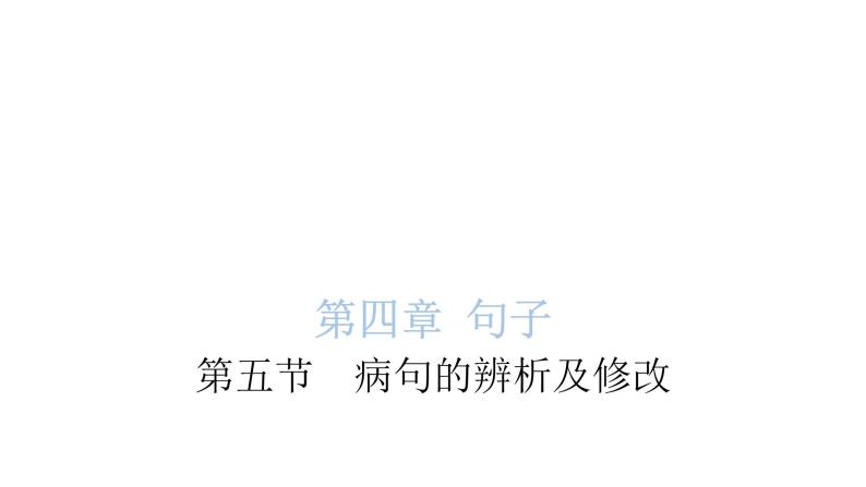 小学毕业语文总复习第四章句子第五节病句的辨析及修改教学课件01