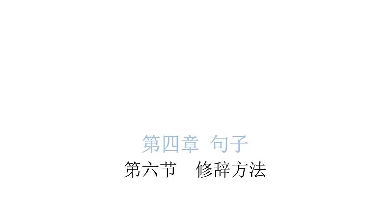 小学毕业语文总复习第四章句子第六节修辞方法教学课件第1页