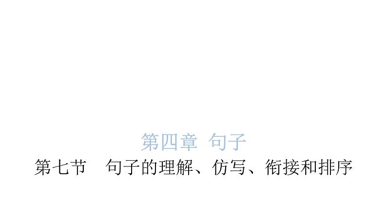 小学毕业语文总复习第四章句子第七节句子的理解、仿写、衔接和排序教学课件01