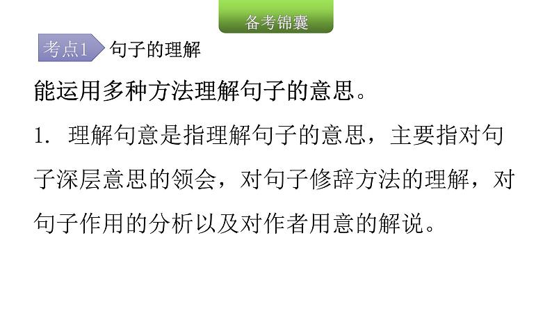 小学毕业语文总复习第四章句子第七节句子的理解、仿写、衔接和排序教学课件06