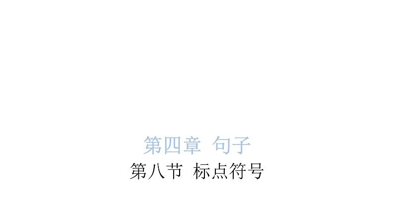 小学毕业语文总复习第四章句子第八节标点符号教学课件第1页