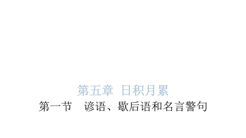 小学毕业语文总复习第五章日积月累第一节谚语、歇后语和名言警句教学课件01