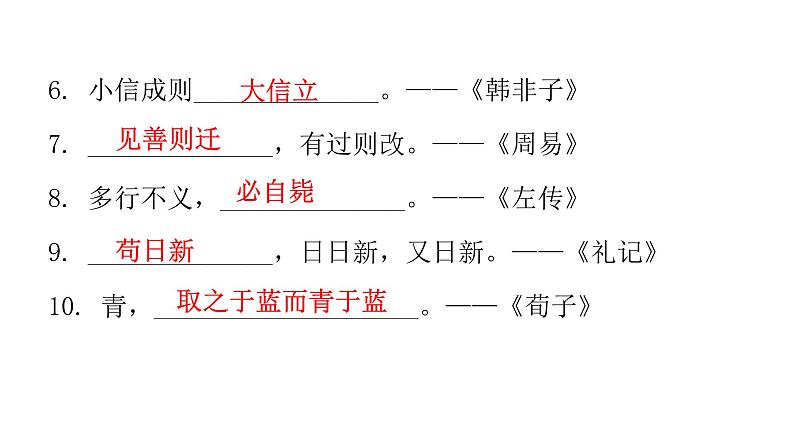 小学毕业语文总复习第五章日积月累第一节谚语、歇后语和名言警句教学课件08