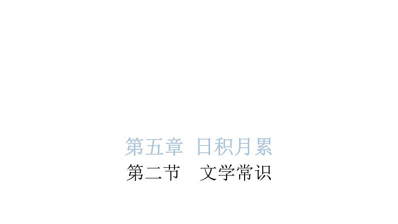 小学毕业语文总复习第五章日积月累第二节文学常识教学课件01