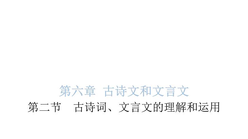 小学毕业语文总复习第六章古诗文和文言文第二节古诗词、文言文的理解和运用教学课件01