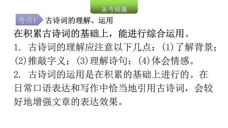 小学毕业语文总复习第六章古诗文和文言文第二节古诗词、文言文的理解和运用教学课件08