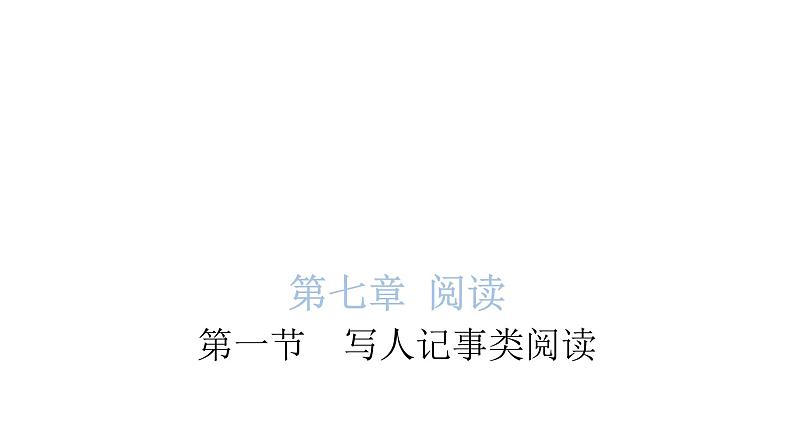 小学毕业语文总复习第七章阅读第一节写人记事类阅读教学课件01