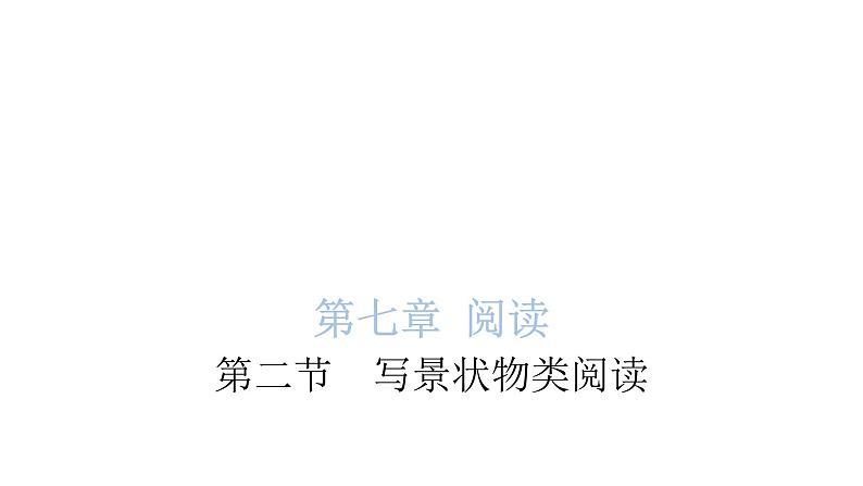 小学毕业语文总复习第七章阅读第二节写景状物类阅读教学课件第1页