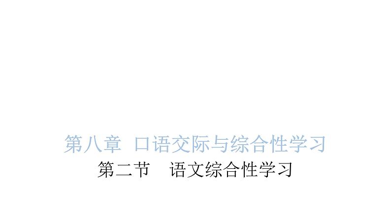 小学毕业语文总复习第八章口语交际与综合性学习第二节语文综合性学习教学课件第1页