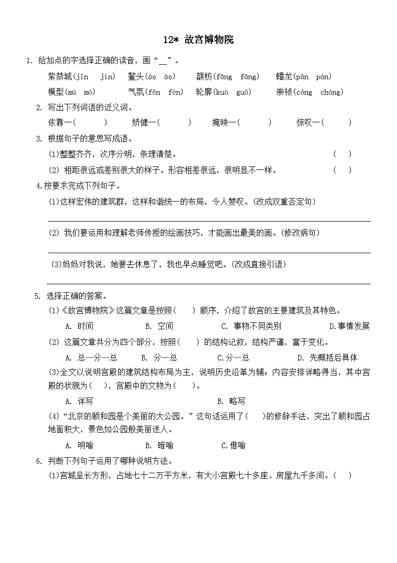 统编版语文六年级上册 12《故宫博物馆》同步练习（无答案）第1页