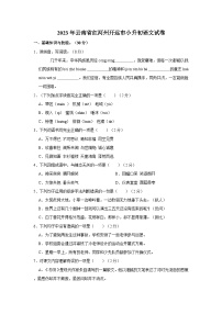 2023年云南省红河州开远市小升初语文试卷（含答案解析）