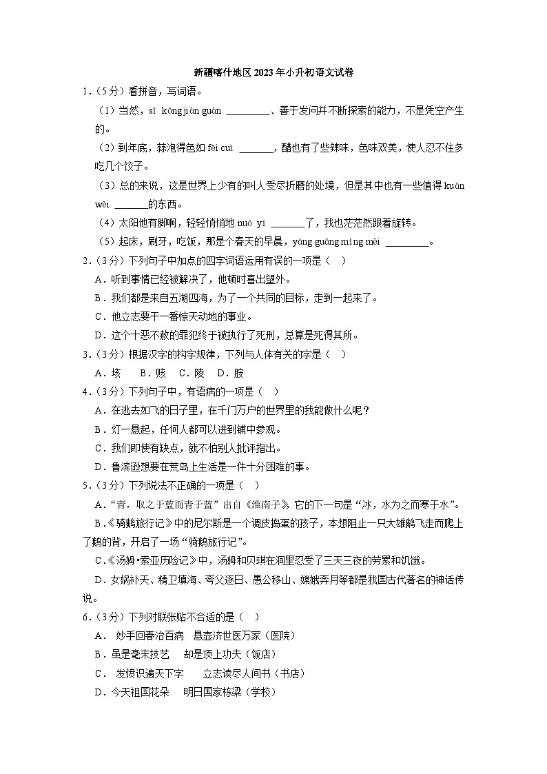 新疆喀什地区2023年小升初语文试卷（解析版）01