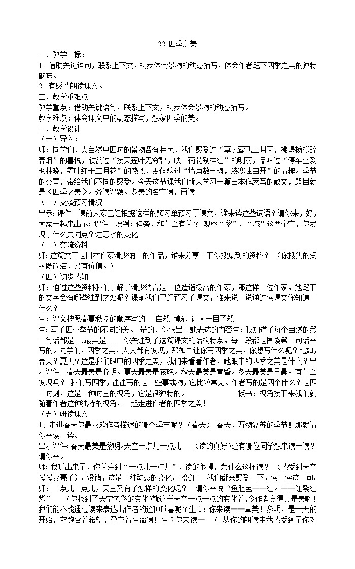 部编版语文五年级上册 22 四季之美  教案第1页