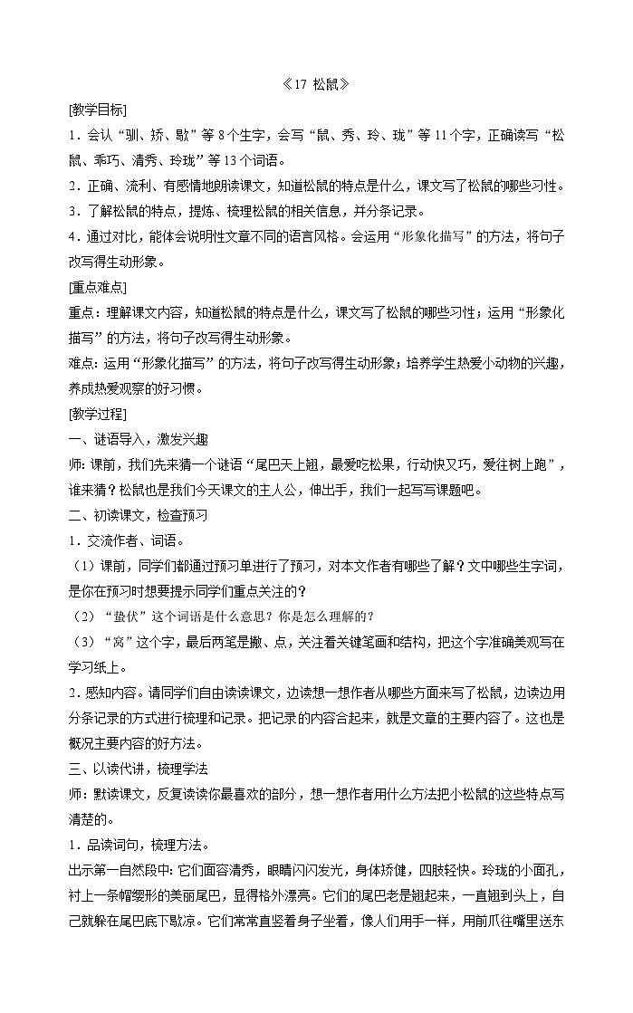 部编版语文五年级上册 17《松鼠》教案01