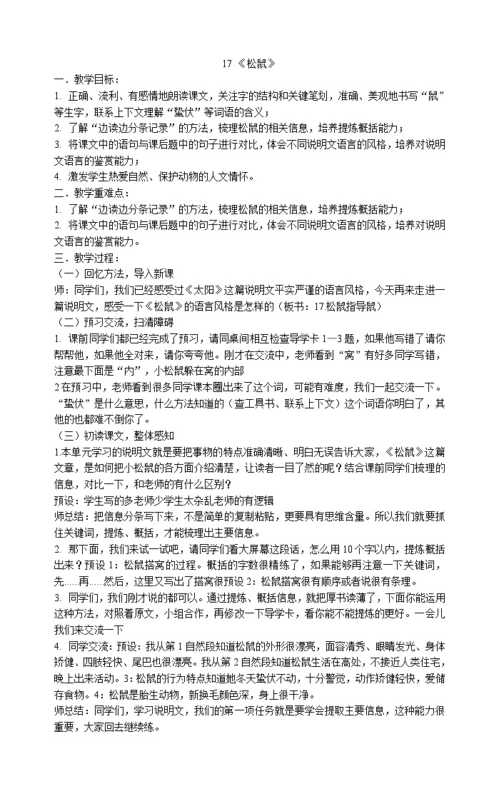 部编版语文五年级上册 17 《松鼠》教案01