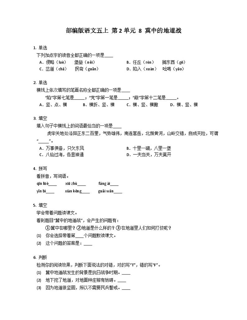 部编版语文五年级上册 8 冀中的地道战 同步练习（含答案）第1页