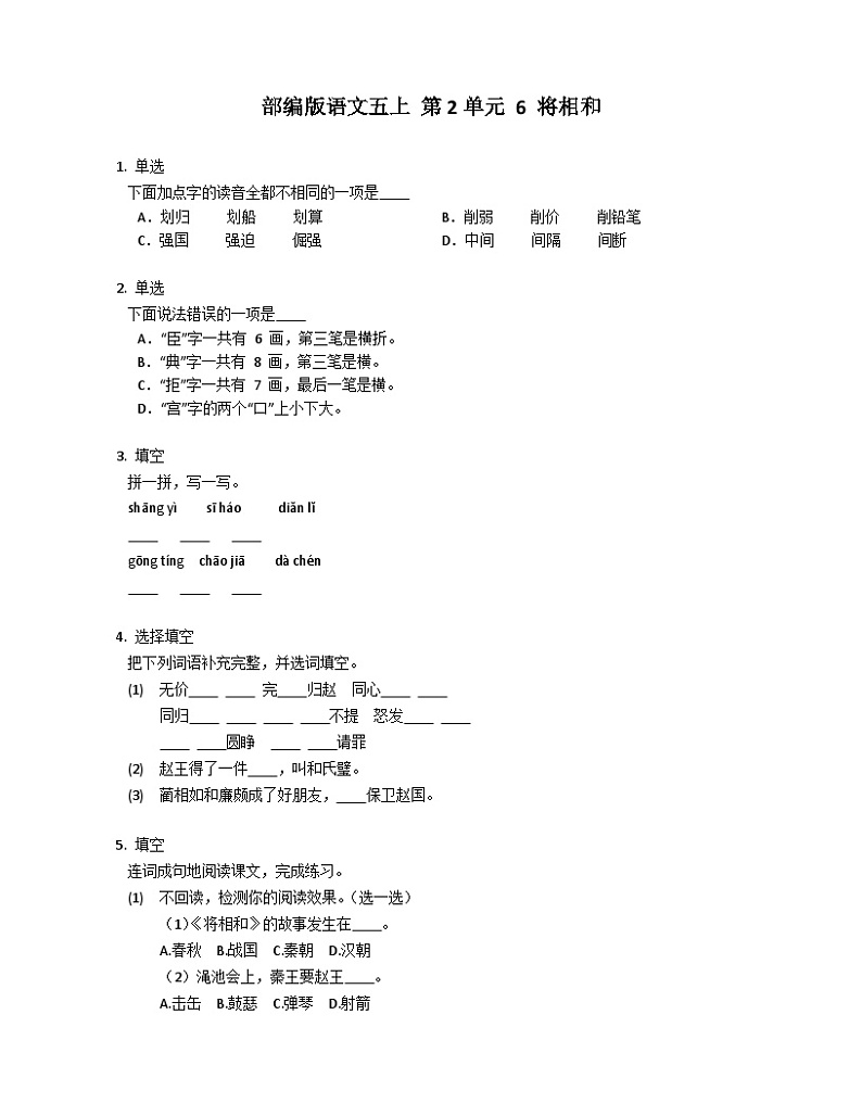 部编版语文五年级上册 6 将相和 同步练习（含答案）第1页