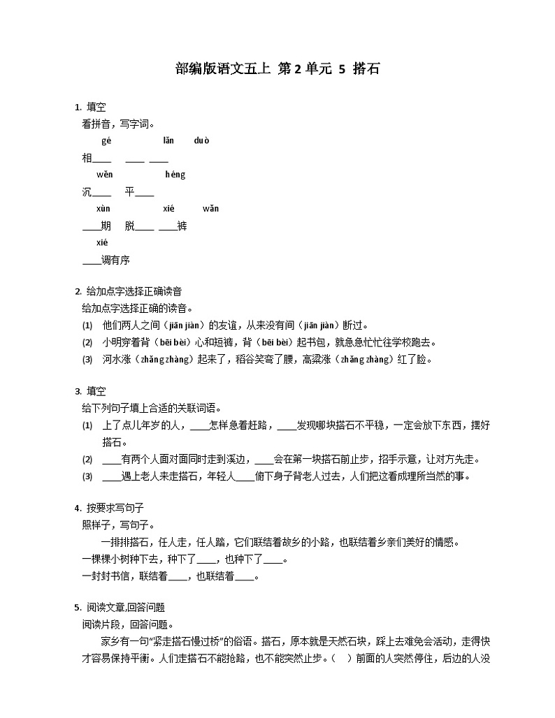 部编版语文五年级上册 5 搭石 同步练习（含答案）第1页