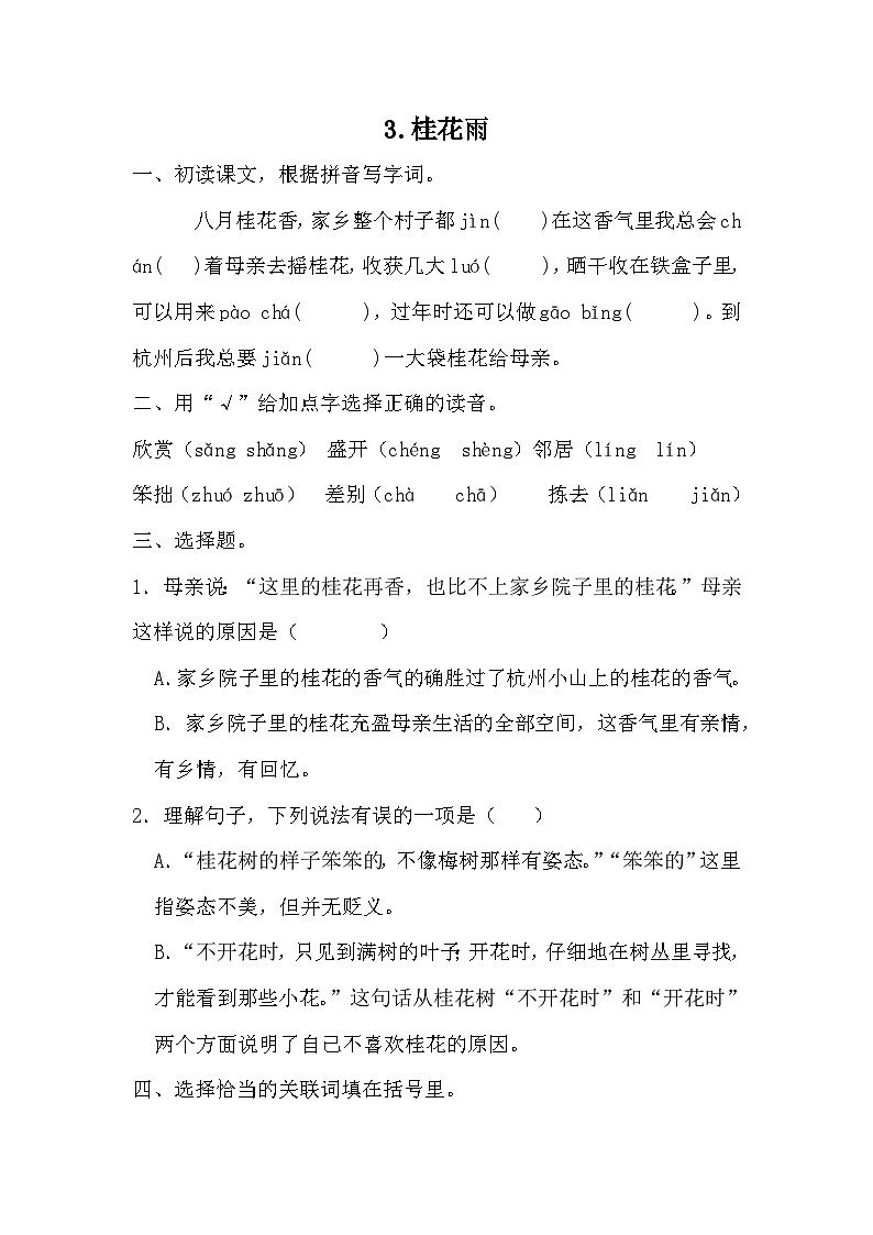部编版语文五年级上册 3桂花雨 同步练习(无答案)第1页