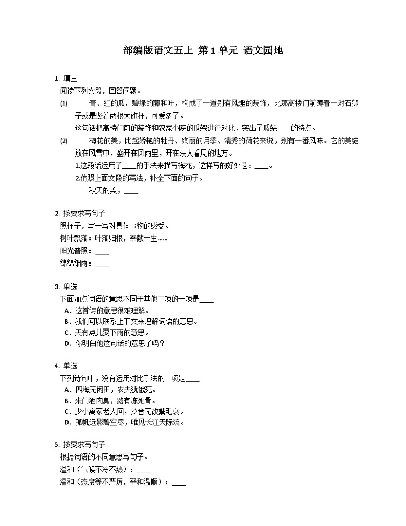 统编版语文五年级上册 语文园地一 同步练习（含答案）01