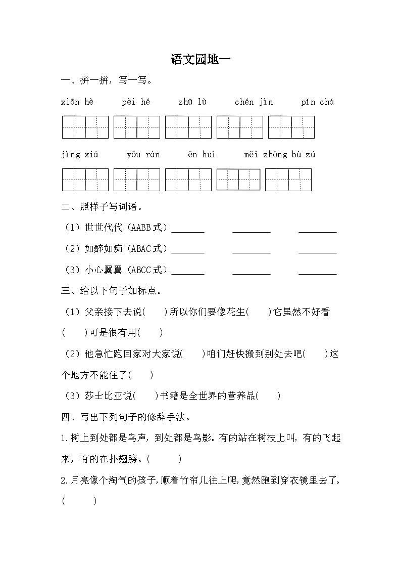 统编版语文五年级上册 第一单元  语文园地一   同步练习 （无答案）第1页