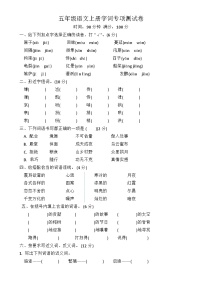 统编版语文五年级上册 字词专项测试卷（无答案）