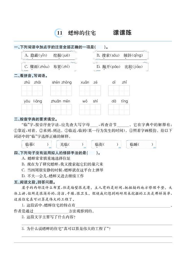 11 蟋蟀的住宅 课课练01