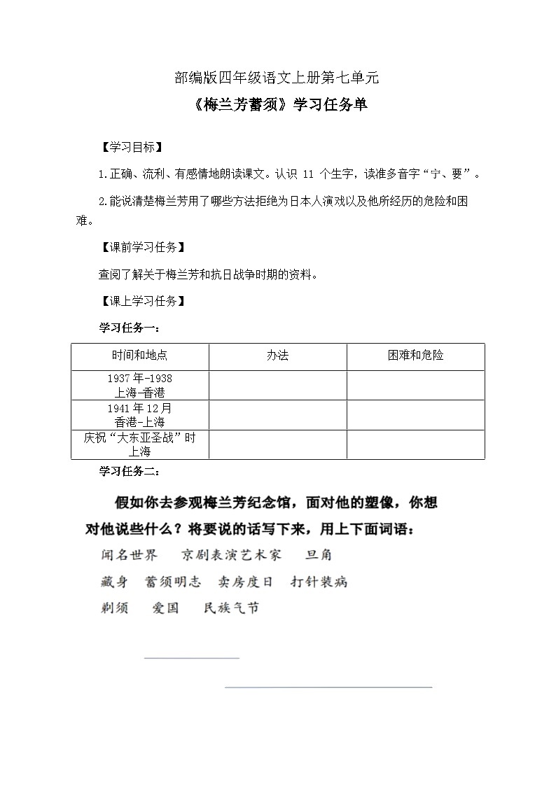 部编版语文四年级上册 23《梅兰芳蓄须》  公开课导学案第1页