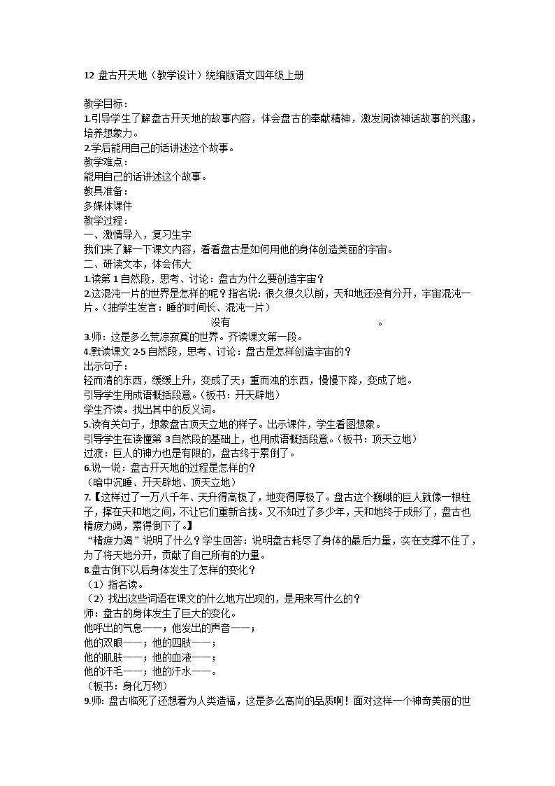 部编版语文四年级上册 12 盘古开天地   教学设计第1页