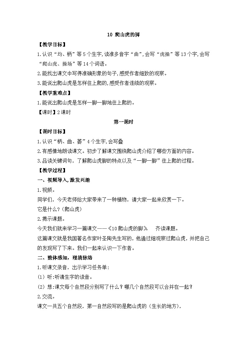 部编版语文四年级上册 10 爬山虎的脚   第一课时 教案01
