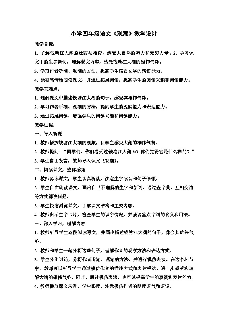 部编版语文四年级上册 1《观潮》  教学设计01