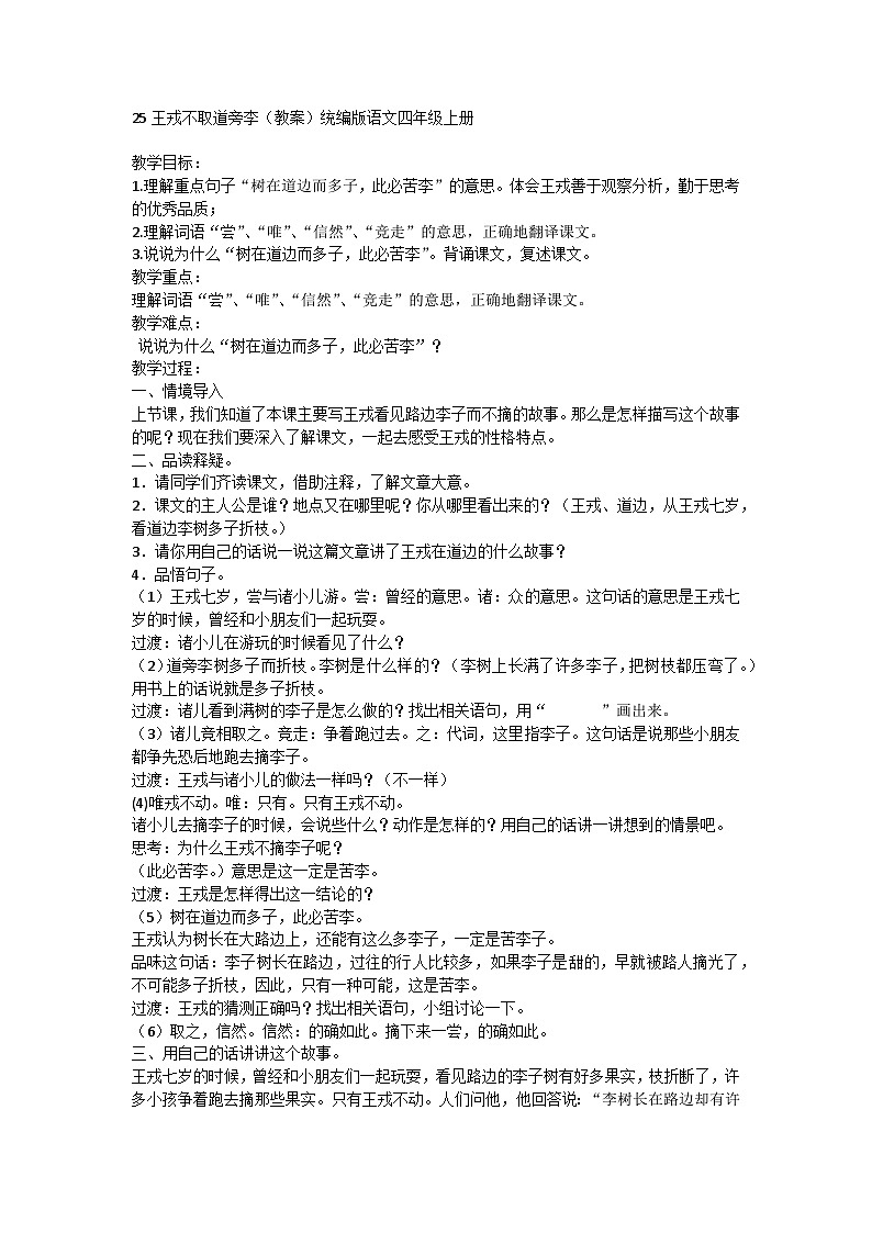 部编版语文四年级上册 25 王戎不取道旁李   教案01