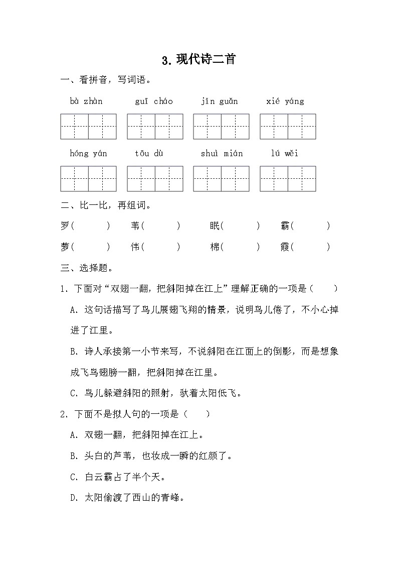 部编版语文四年级上册 3《现代诗二首》   同步练习 （无答案）第1页