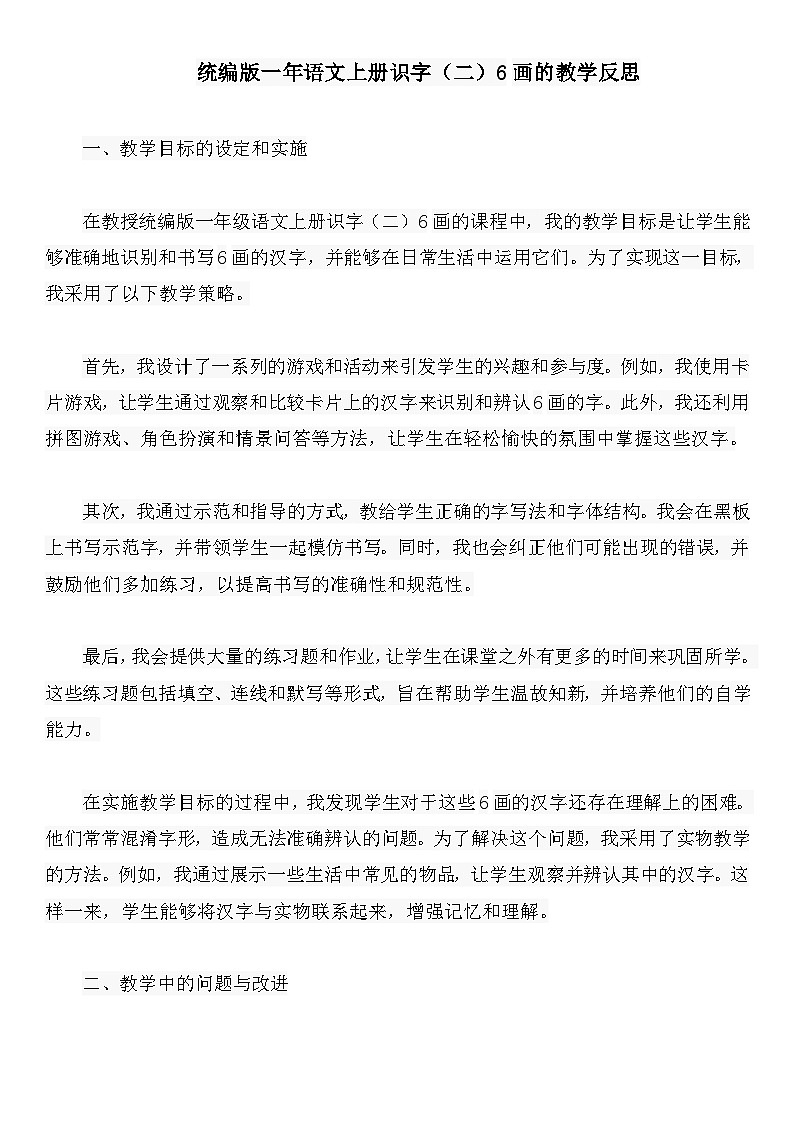 统编版一年语文上册识字（二）6画的教学反思第1页